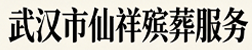 武汉市殡葬服务一条龙-武汉仙祥殡葬